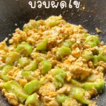 10 สูตรอาหารบวบงู: อาหารไทยอร่อยที่คุณต้องลอง