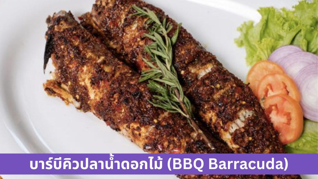 บาร์บีคิวปลาน้ำดอกไม้ BBQ Barracuda