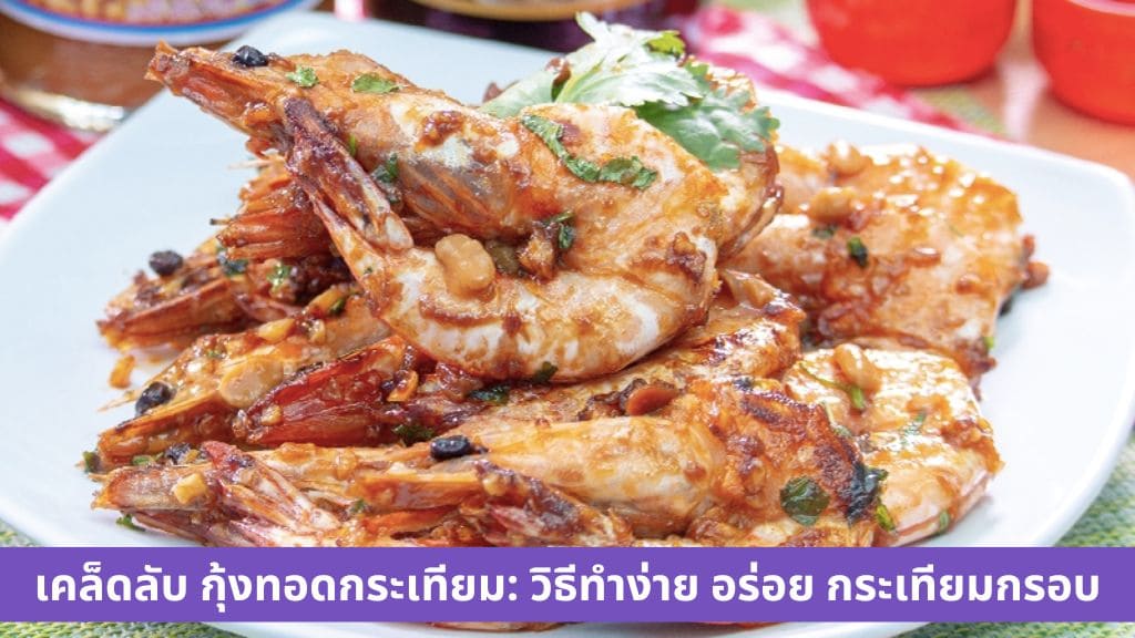 กุ้งทอดกระเทียม