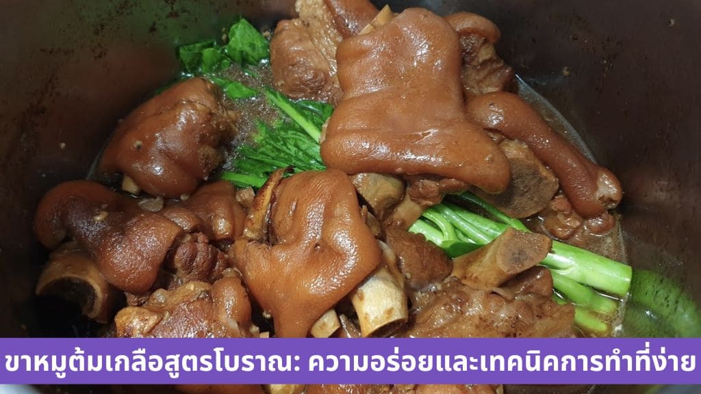 ขาหมูต้มเกลือสูตรโบราณ