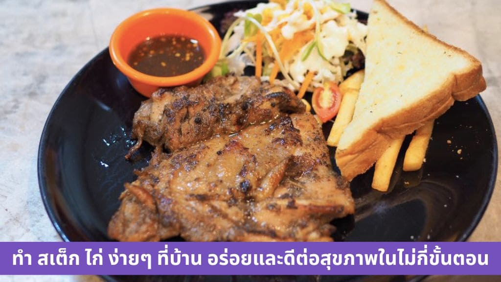 ทํา สเต็ก ไก่ ง่ายๆ