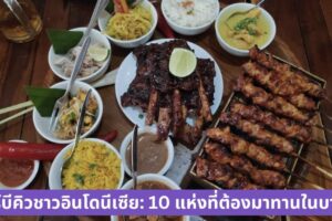 บาร์บีคิวชาวอินโดนีเซีย: 10 แห่งที่ต้องมาทานในบาหลี