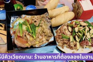 บาร์บีคิวเวียดนาม: ร้านอาหารที่ต้องลองในฮานอย