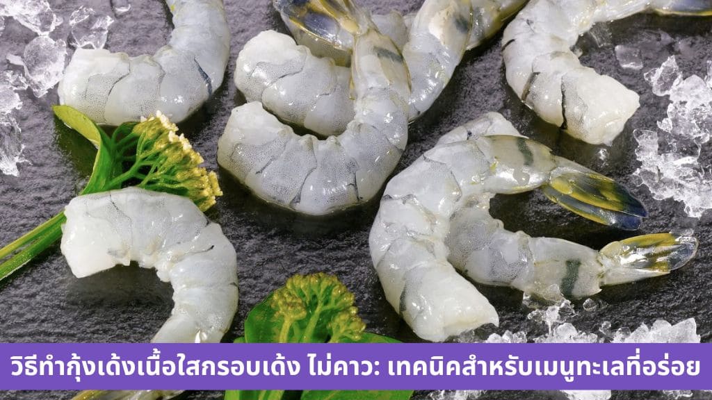 วิธีทำ กุ้งเด้ง/กุ้งแก้ว เนื้อใส กรอบเด้ง ไม่คาว