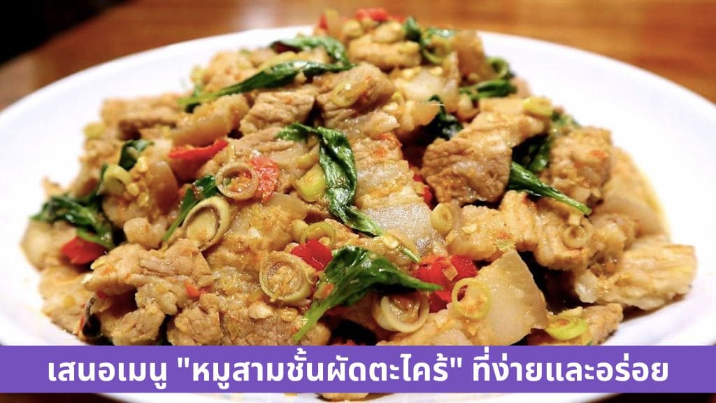 หมูสามชั้นผัดตะไคร้