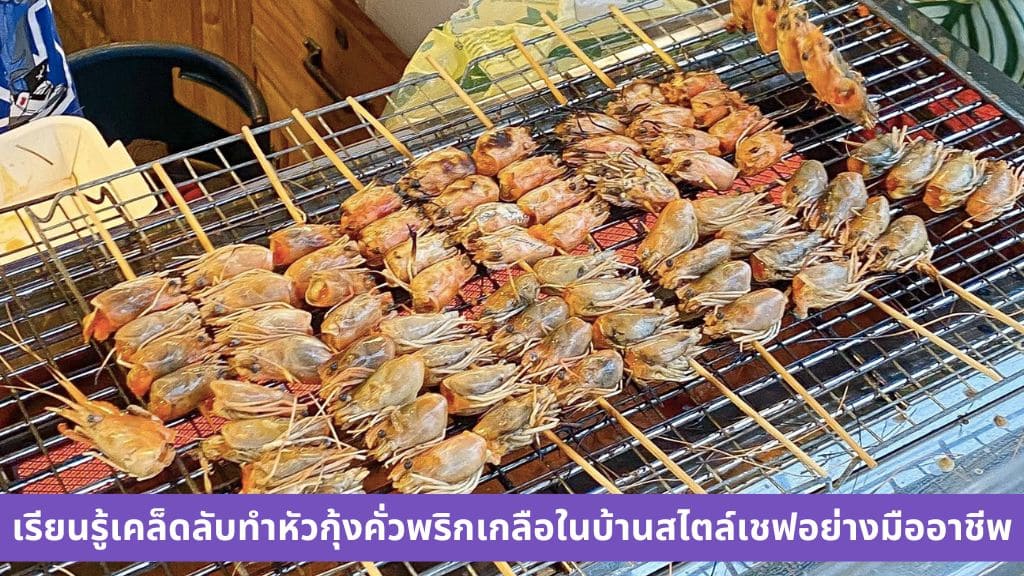 หัวกุ้งคั่วพริกเกลือ