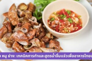 ไส้ตัน หมู ย่าง: เทคนิคการทำและสูตรน้ำจิ้มแจ่วเพื่ออาหารไทยอร่อย