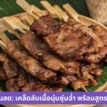 หมู ย่าง นม สด