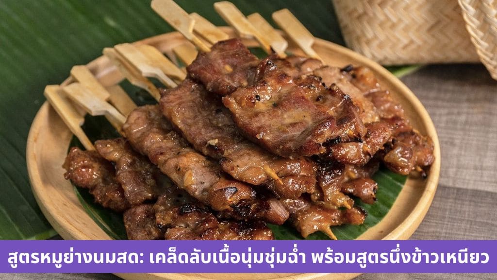 หมู ย่าง นม สด