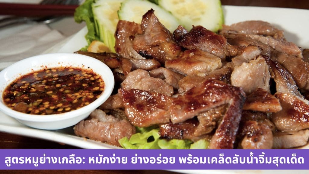 หมู ย่าง เกลือ